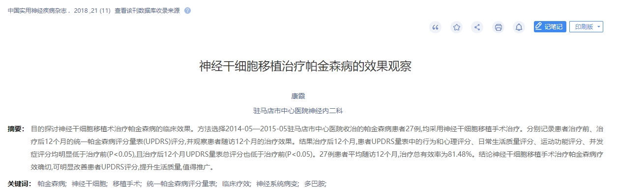 神經(jīng)干細(xì)胞移植治療帕金森病的效果觀察