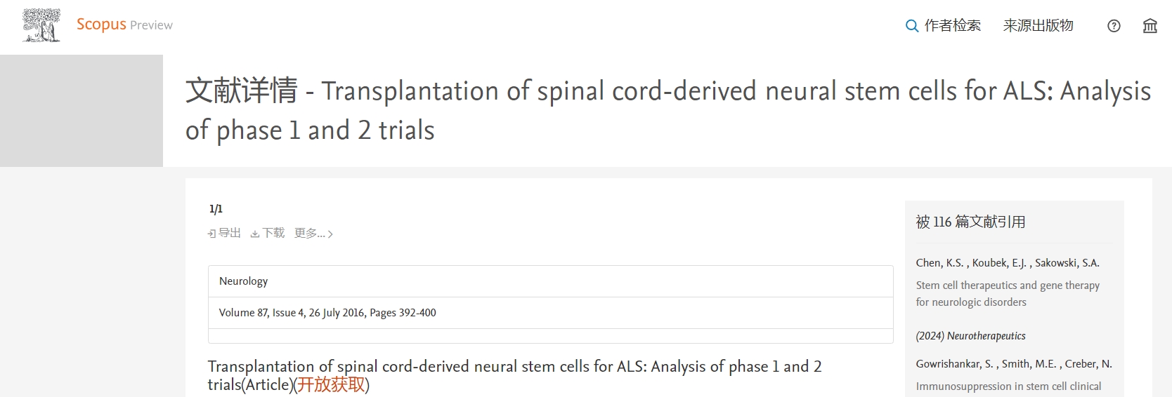 脊髓源性神經(jīng)干細(xì)胞移植治療 ALS：第一階段和第二階段臨床試驗(yàn)分析