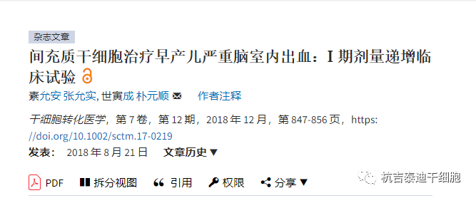 間充質(zhì)干細(xì)胞治療早產(chǎn)兒嚴(yán)重腦室內(nèi)出血:I期劑量遞增臨床試驗(yàn) 間充質(zhì)干細(xì)胞治療早產(chǎn)兒嚴(yán)重腦室內(nèi)出血:I期劑量遞增臨床試驗(yàn)