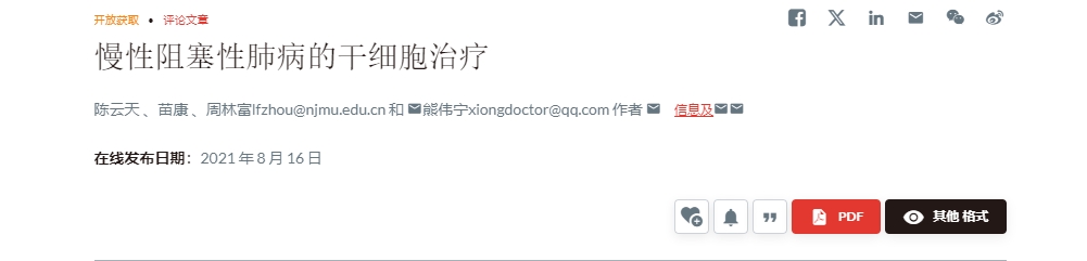 慢性阻塞性肺病的干細(xì)胞治療