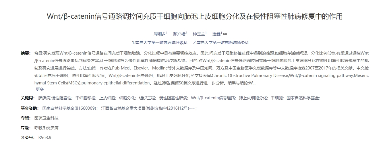 Wnt/β-catenin信號通路調(diào)控間充質(zhì)干細(xì)胞向肺泡上皮細(xì)胞分化及在慢性阻塞性肺病修復(fù)中的作用