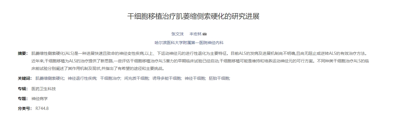 干細(xì)胞移植治療肌萎縮側(cè)索硬化的研究進(jìn)展