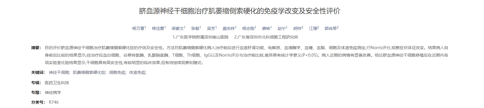 臍血源神經(jīng)干細(xì)胞治療肌萎縮側(cè)索硬化的免疫學(xué)改變及安全性評價(jià)