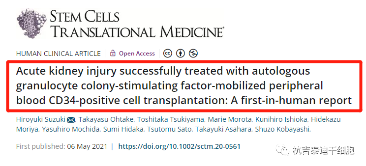 自體粒細(xì)胞集落刺激因子動(dòng)員外周血 CD34 陽性細(xì)胞移植成功治療急性腎損傷：首次人體報(bào)告