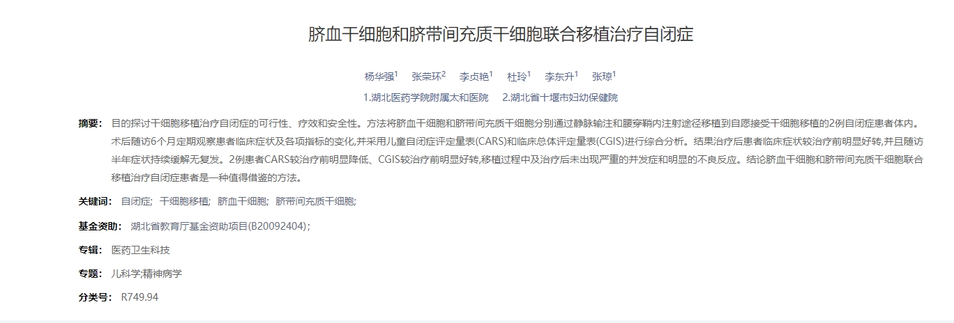 臍血干細(xì)胞和臍帶間充質(zhì)干細(xì)胞聯(lián)合移植治療自閉癥 臍血干細(xì)胞和臍帶間充質(zhì)干細(xì)胞聯(lián)合移植治療自閉癥