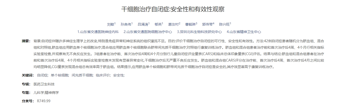 干細(xì)胞治療自閉癥:安全性和有效性觀察 干細(xì)胞治療自閉癥:安全性和有效性觀察