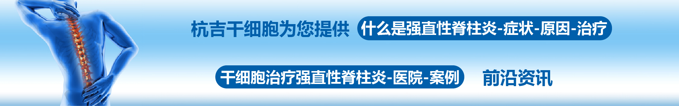 國內外干細胞醫(yī)院治療強直性脊柱炎的臨床案例