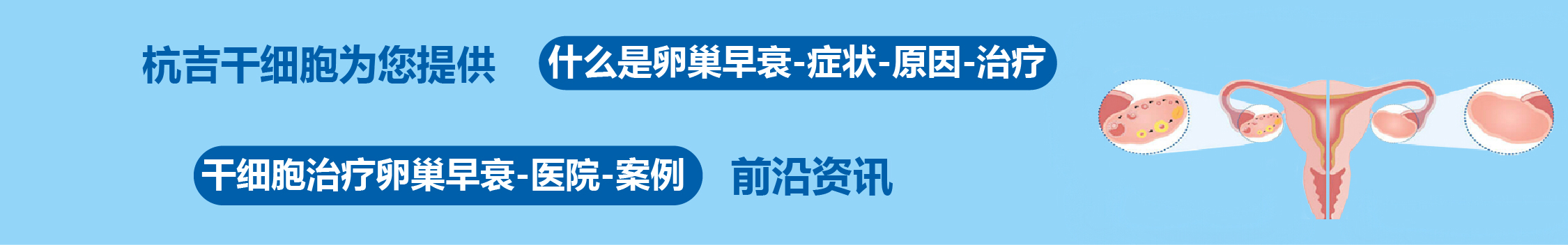 國內外干細胞醫(yī)院治療卵巢早衰的臨床案例