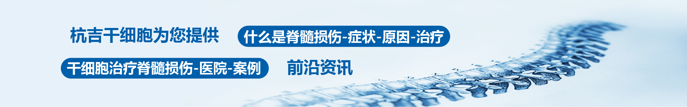 國(guó)內(nèi)外干細(xì)胞醫(yī)院治療脊髓損傷的臨床案例