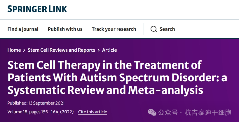 干細胞療法在自閉癥譜系障礙患者治療中的應用：系統(tǒng)評價和薈萃分析