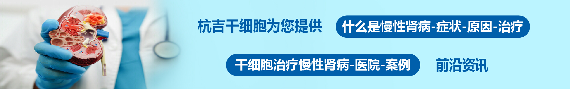國內(nèi)外干細胞醫(yī)院治療慢性腎病的臨床案例