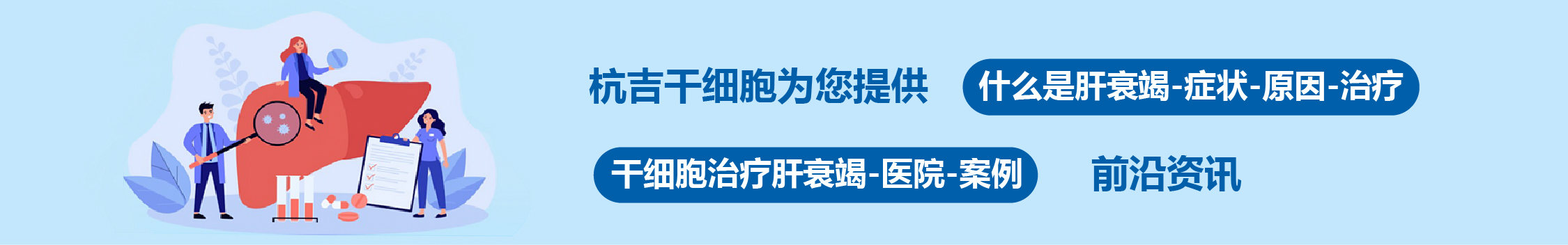 國內(nèi)外干細(xì)胞醫(yī)院治療肝衰竭的臨床案例