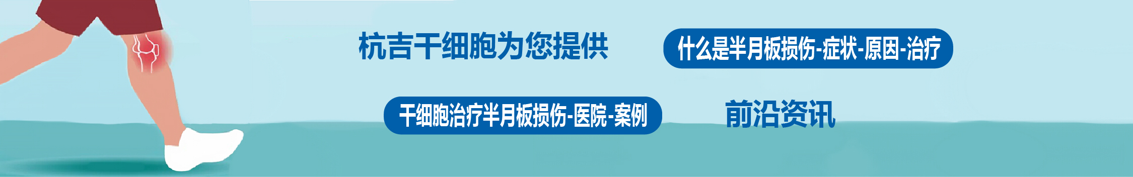 國內(nèi)外干細胞醫(yī)院治療半月板損傷的臨床案例