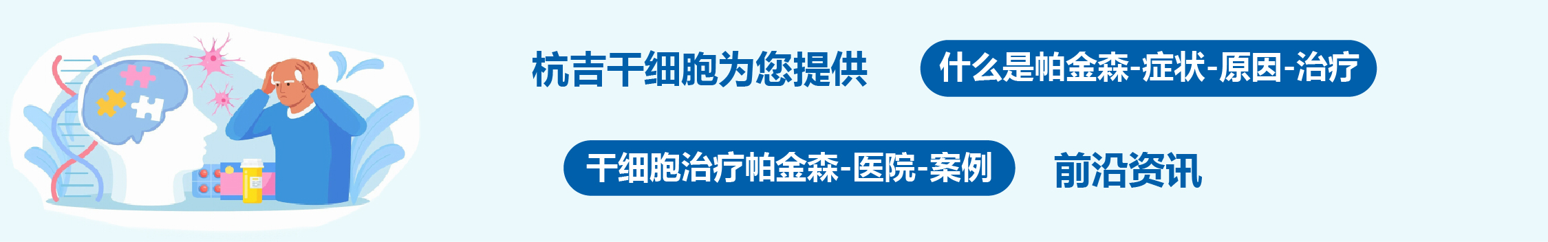 國內(nèi)外干細胞醫(yī)院治療帕金森病的臨床案例