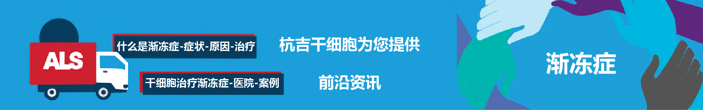 國內(nèi)外干細胞醫(yī)院治療漸凍癥的臨床案例