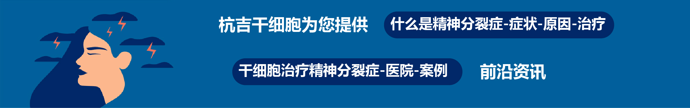 國(guó)內(nèi)外干細(xì)胞醫(yī)院治療精神分裂癥的臨床案例
