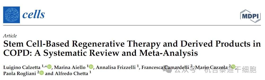 基于干細(xì)胞的再生療法及其衍生產(chǎn)品在 COPD 中的應(yīng)用：系統(tǒng)評價和薈萃分析