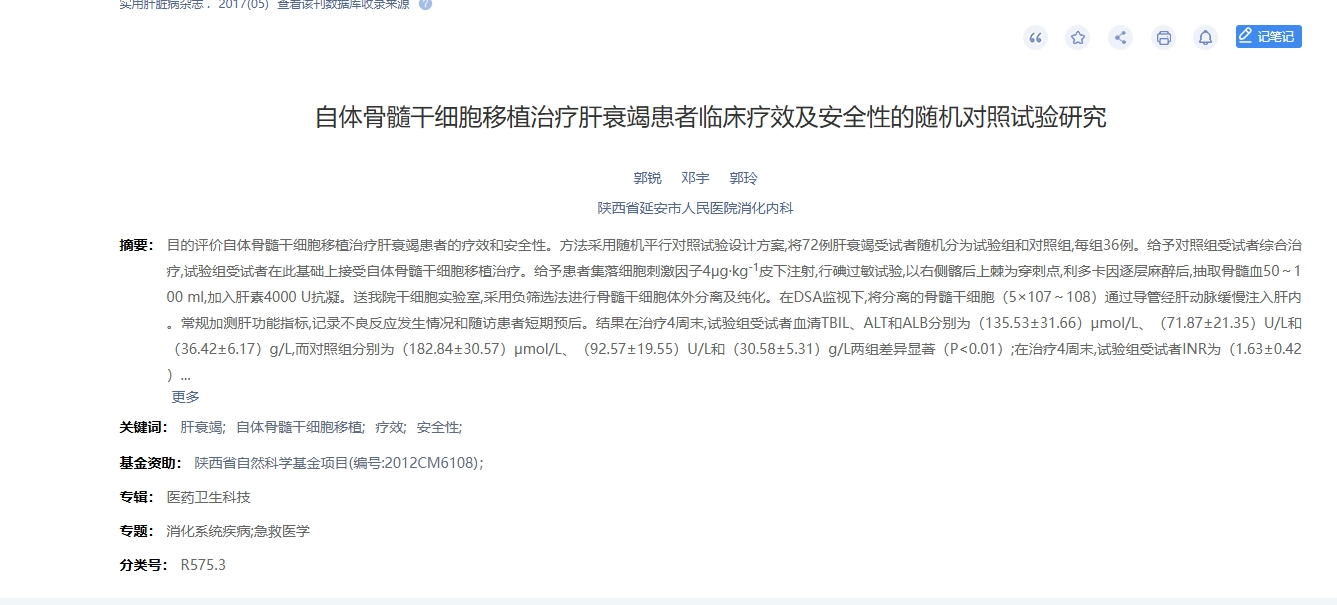 自體骨髓干細(xì)胞移植治療肝衰竭患者臨床療效及安全性的隨機(jī)對(duì)照試驗(yàn)研究