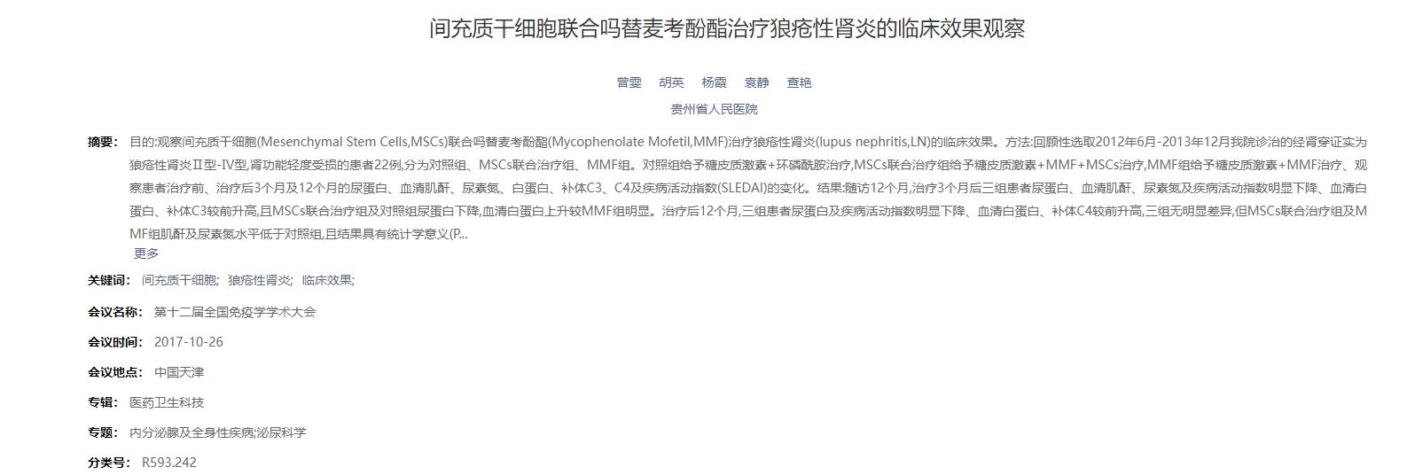 間充質干細胞聯(lián)合嗎替麥考酚酯治療狼瘡性腎炎的臨床效果觀察