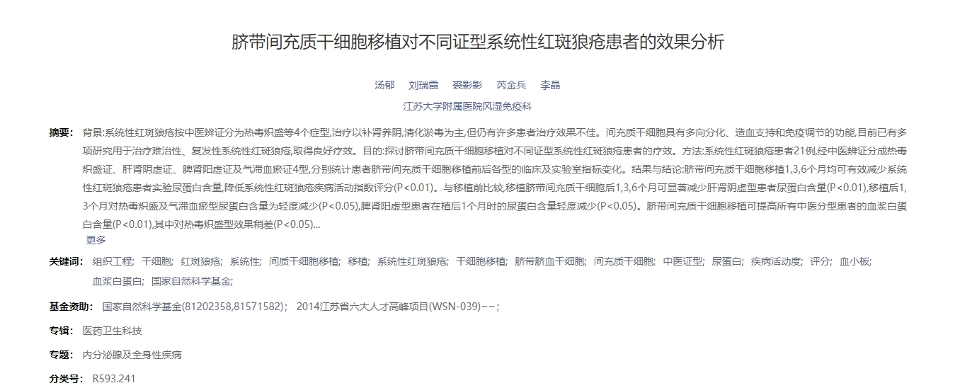 臍帶間充質(zhì)干細胞移植對不同證型系統(tǒng)性紅斑狼瘡患者的效果分析