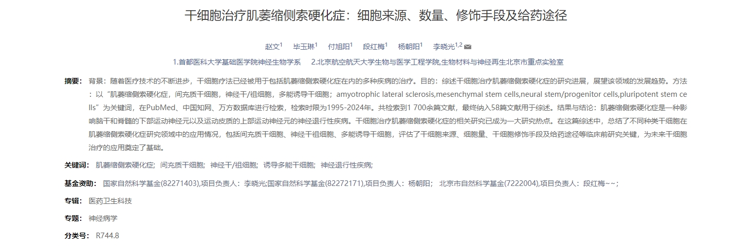 干細(xì)胞治療肌萎縮側(cè)索硬化癥：細(xì)胞來(lái)源、數(shù)量、修飾手段及給藥途徑