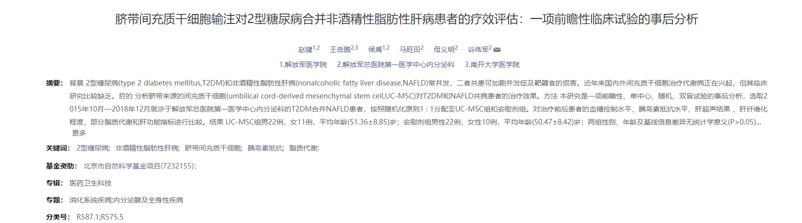 臍帶間充質(zhì)干細胞輸注對2型糖尿病合并非酒精性脂肪性肝病患者的療效評估：一項前瞻性臨床試驗的事后分析