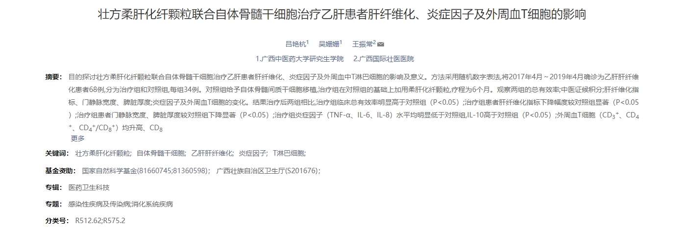 壯方柔肝化纖顆粒聯(lián)合自體骨髓干細(xì)胞治療乙肝患者肝纖維化、炎癥因子及外周血T細(xì)胞的影響