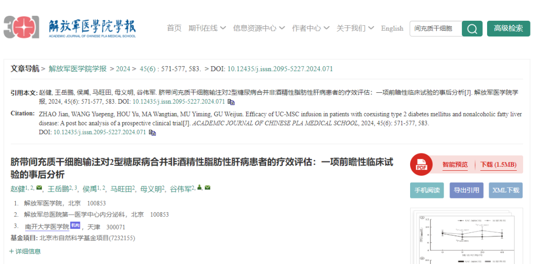 “臍帶間充質(zhì)干細(xì)胞（UC-MSCs）輸注對(duì)2型糖尿病合并非酒精性脂肪性肝病患者的療效評(píng)估：一項(xiàng)前瞻性臨床試驗(yàn)的事后分析