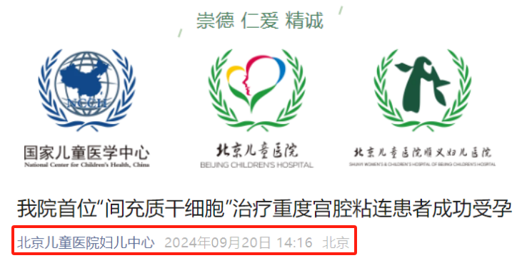 北京兒童醫(yī)院：干細胞治療重度宮腔粘連患者成功受孕！新患者招募中…