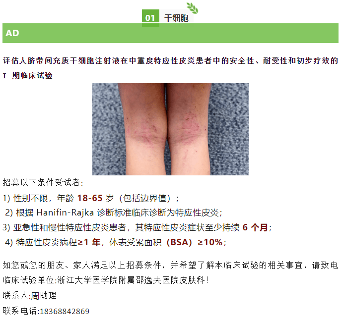 評估人臍帶間充質(zhì)干細胞注射液在中重度特應(yīng)性皮炎患者中的安全性、耐受性和初步療效的Ⅰ期臨床試驗