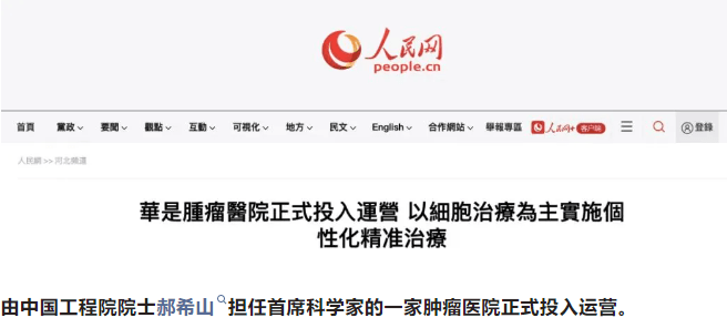 中國工程院院士郝希山領(lǐng)銜的華是腫瘤醫(yī)院正式投入運營