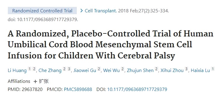 針對(duì)腦癱兒童進(jìn)行人臍帶血間充質(zhì)干細(xì)胞輸注的隨機(jī)、安慰劑對(duì)照試驗(yàn)
