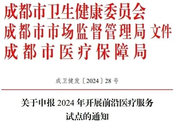 快訊：細胞和基因治療試點要來了！成都開展前沿醫(yī)療服務(wù)試點申報