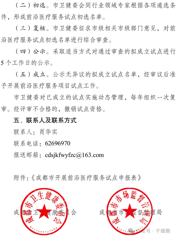 關于申報 2024 年開展前沿醫(yī)療服務
試點的通知