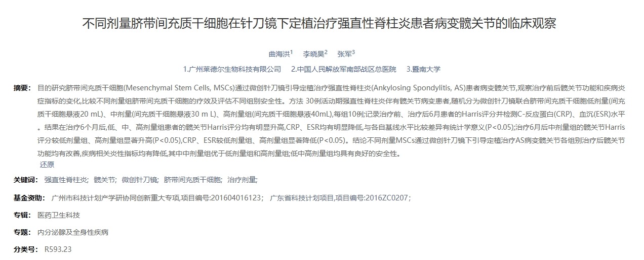 不同劑量臍帶間充質(zhì)干細(xì)胞在針刀鏡下定植治療強直性脊柱炎患者病變髖關(guān)節(jié)的臨床觀察