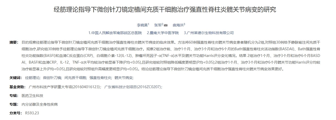 經(jīng)筋理論指導(dǎo)下微創(chuàng)針刀鏡定植間充質(zhì)干細(xì)胞治療強直性脊柱炎髖關(guān)節(jié)病變的研究