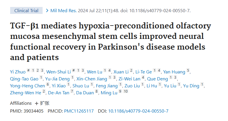 《TGF-β1介導缺氧預(yù)處理的嗅粘膜間充質(zhì)干細胞改善帕金森病模型和患者的神經(jīng)功能恢復》