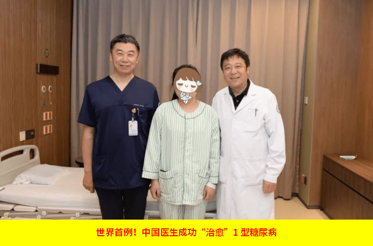 世界首例!中國醫(yī)生成功“治愈”1型糖尿病