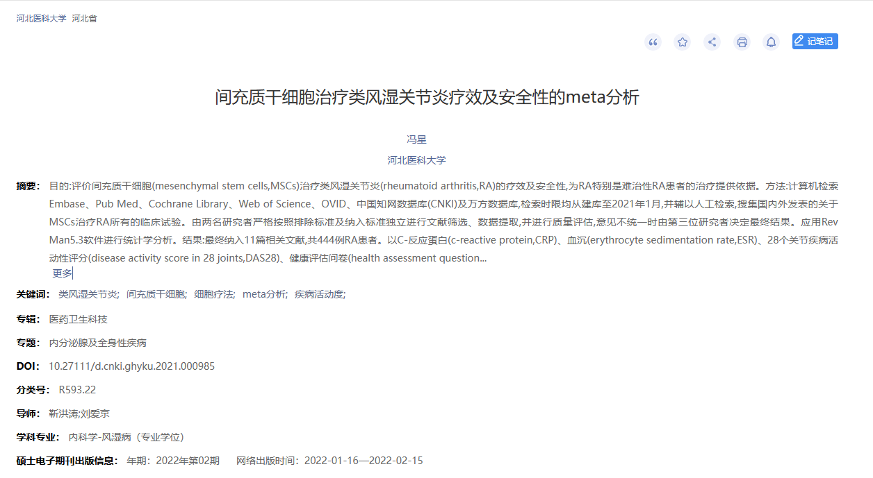 《間充質(zhì)干細胞治療類風濕關(guān)節(jié)炎療效及安全性的meta分析》