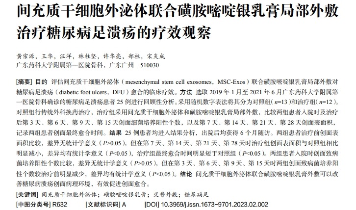 間充質(zhì)干細(xì)胞外泌體聯(lián)合磺胺嘧啶銀乳膏局部外敷治療糖尿病足潰瘍的療效觀察 間充質(zhì)干細(xì)胞外泌體聯(lián)合磺胺嘧啶銀乳膏局部外敷治療糖尿病足潰瘍的療效觀察