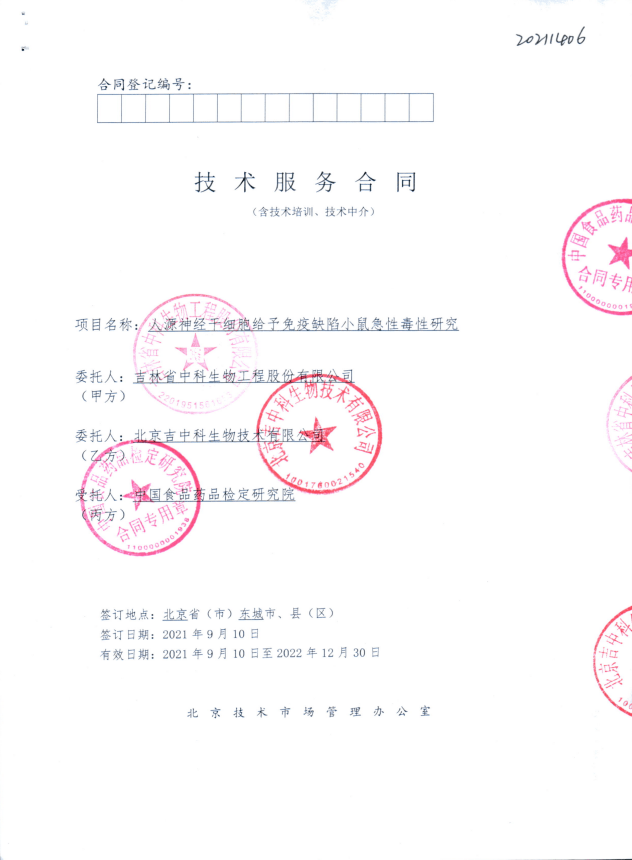 中國食品藥品檢定研究院對中科神經(jīng)干細胞進行急性毒性評價