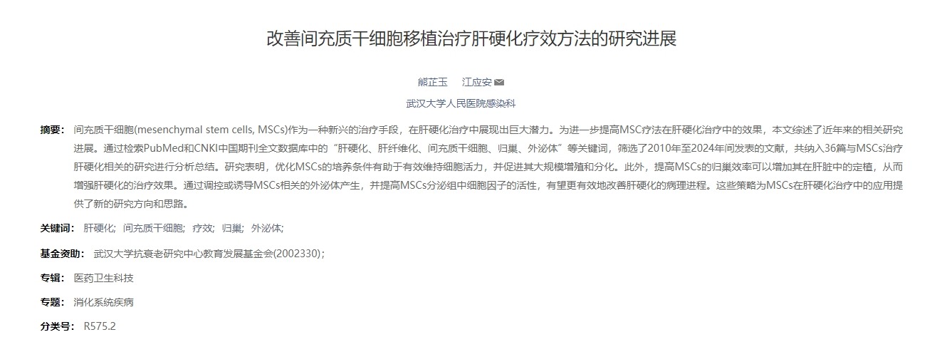 改善間充質(zhì)干細(xì)胞移植治療肝硬化療效方法的研究進(jìn)展 改善間充質(zhì)干細(xì)胞移植治療肝硬化療效方法的研究進(jìn)展