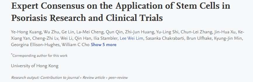 干細胞在銀屑病研究領域和臨床試驗的專家共識