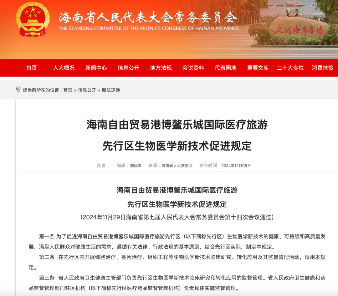 深度解讀新文件 《博鰲樂城生物醫(yī)學新技術促進規(guī)定》談了些什么？