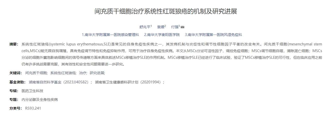 間充質(zhì)干細胞治療系統(tǒng)性紅斑狼瘡的機制及研究進展 間充質(zhì)干細胞治療系統(tǒng)性紅斑狼瘡的機制及研究進展