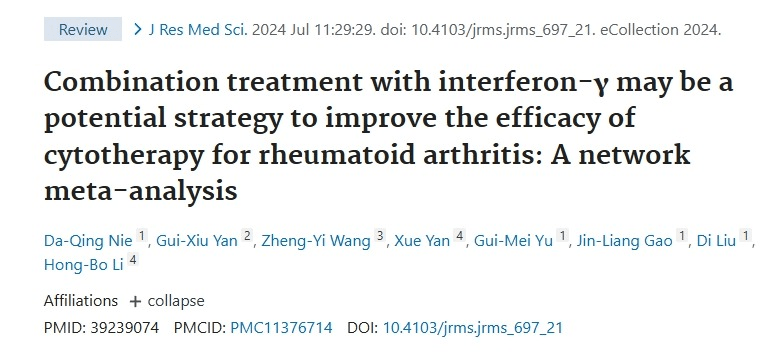 與干擾素-γ聯(lián)合治療可能是提高間充質(zhì)細胞治療類風濕關(guān)節(jié)炎療效的潛在策略 與干擾素-γ聯(lián)合治療可能是提高間充質(zhì)細胞治療類風濕關(guān)節(jié)炎療效的潛在策略