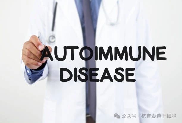 治療自身免疫性疾病的細胞療法有那5大種？能否為患者帶來新的曙光！