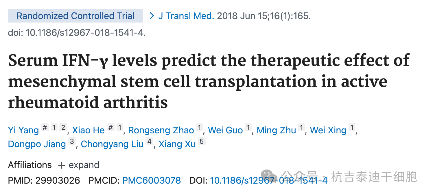 血清IFN-γ水平可預測間充質(zhì)干細胞移植對活動性類風濕性關節(jié)炎的治療效果