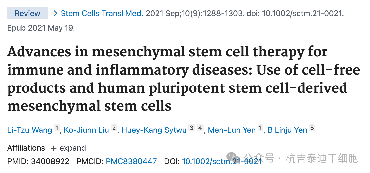 間充質(zhì)干細胞治療免疫和炎癥疾病的進展：使用無細胞產(chǎn)品和源自人類多能干細胞的間充質(zhì)干細胞
