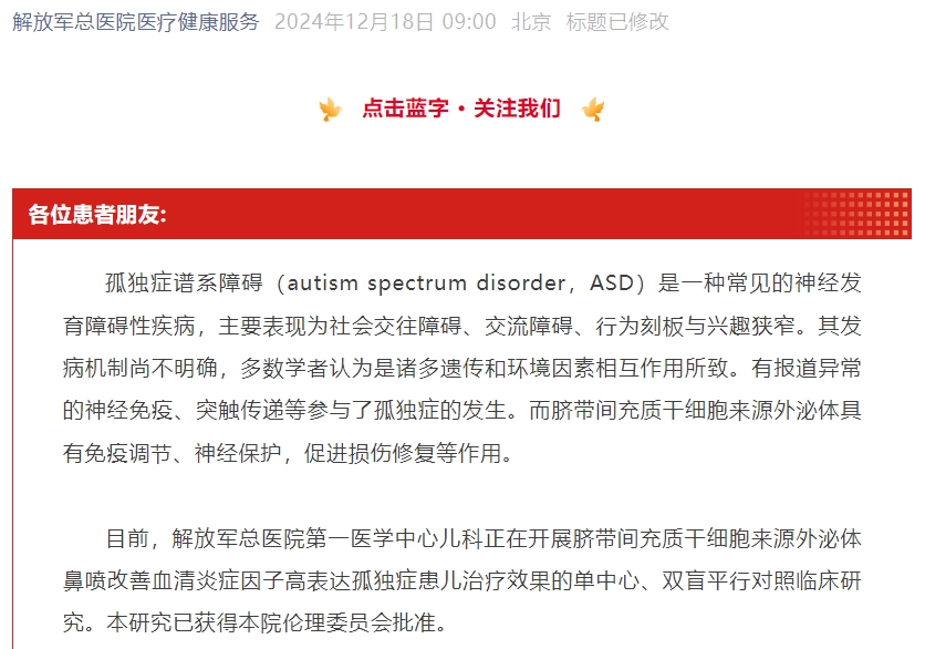 【患者招募】臍帶間充質(zhì)干細胞來源外泌體治療孤獨癥譜系障礙患兒招募